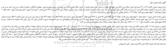 مزایده،مزایده فروش ملک به پلاک ثبتی 36 فرعی از 7498 اصلی