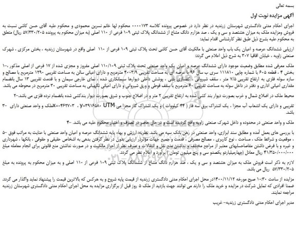 مزایده فروش ومزایده ملک به میزان هشتصد و سی و یک ، صد هزارم دانگ مشاع از ششدانگ پلاک ثبتی 109 فرعی از 110 اصلی