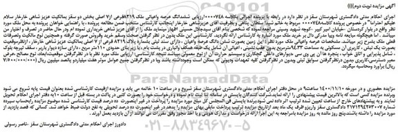 مزایده،مزایده فروش شش دانگ عرصه واعیان ، دارای سند ثبتی بشماره پلاک 8219 فرعی از 7 اصلی  