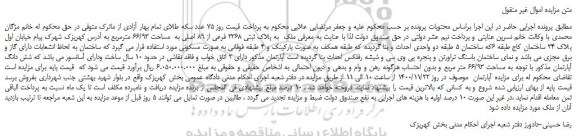 مزایده،مزایده فروش ملک به پلاک ثبتی 2368 فرعی از 89 اصلی به مساحت 66/93 مترمربع