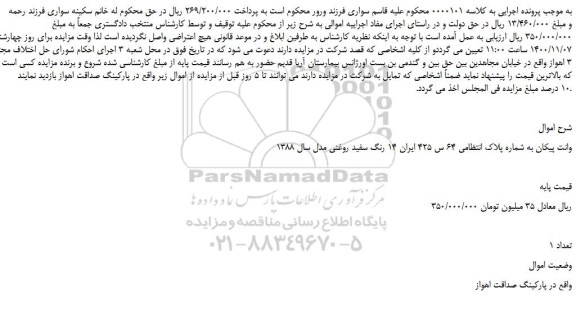 مزایده فروش خودرو وانت پیکان
