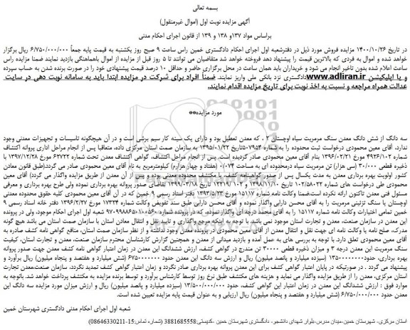 مزایده فروش سه دانگ از شش دانگ معدن سنگ مرمریت سیاه اوچستان 2  