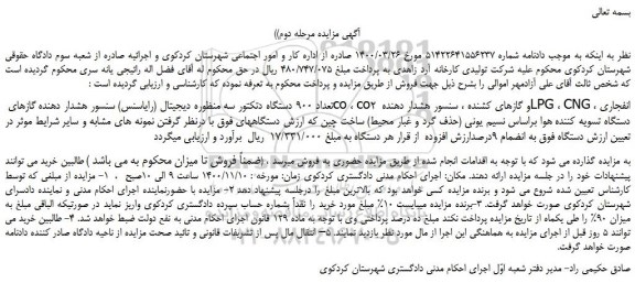 مزایده فروش تعداد 900 دستگاه دتکتور سه منظوره دیجیتال (رایاسنس)