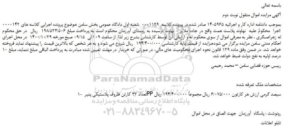 مزایده فروش تعداد 32 کارتن ظروف پلاستیکی پنیر PP سیصد گرمی