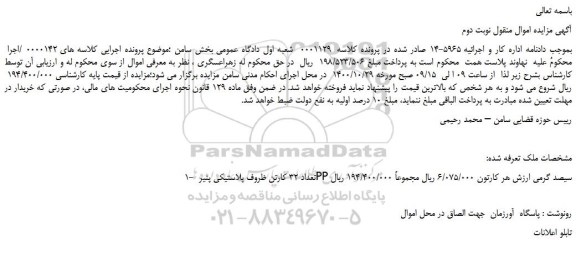 مزایده فروش تعداد 32 کارتن ظروف پلاستیکی پنیر PP سیصد گرمی