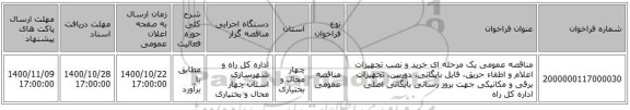 مناقصه عمومی یک مرحله ای خرید و نصب تجهیزات اعلام و اطفاء حریق، فایل بایگانی، دوربین، تجهیزات برقی و مکانیکی جهت بروز رسانی بایگانی اصلی اداره کل راه 