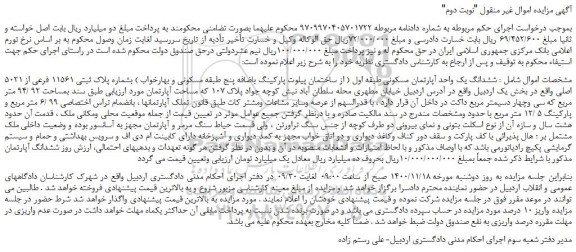 مزایده،مزایده فروش ششدانگ یک واحد آپارتمان مسکونی طبقه اول  