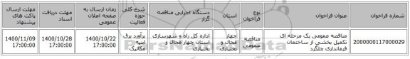 مناقصه عمومی یک مرحله ای تکمیل بخشی از ساختمان فرمانداری چلگرد