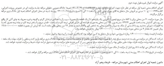 مزایده فروش  7 من محلی برابر با 882 متر مربع (بصورت تقریبی یک پانزدهم ) از یک قطعه باغ 