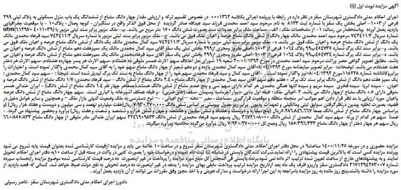 مزایده،مزایده فروش مقدار چهار دانگ مشاع از ششدانگ یک باب منزل مسکونی به پلاک ثبتی 299 فرعی از 1003- اصلی 
