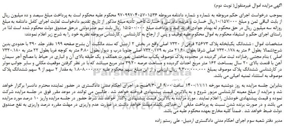 مزایده،مزایده فروش  ششدانگ یکبابخانه پلاک 25673 فرعی از 7320 اصلی 