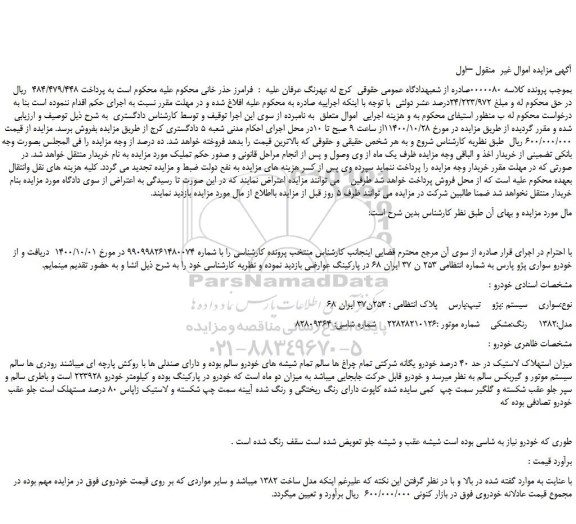 مزایده،مزایده فروش  خودرو سواری پژو پارس 