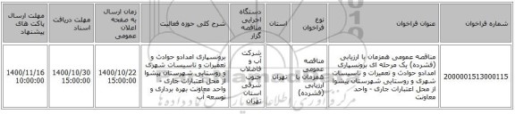 مناقصه عمومی همزمان با ارزیابی (فشرده) یک مرحله ای برونسپاری امدادو حوادث و تعمیرات و تاسیسات شهری و روستایی شهرستان پیشوا  از محل اعتبارات جاری - واحد معاونت