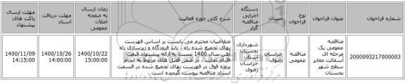 مناقصه عمومی یک مرحله ای آسفالت معابر سطح شهر بجستان