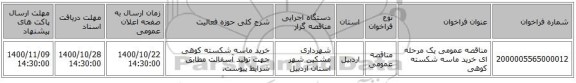 مناقصه عمومی یک مرحله ای خرید ماسه شکسته کوهی