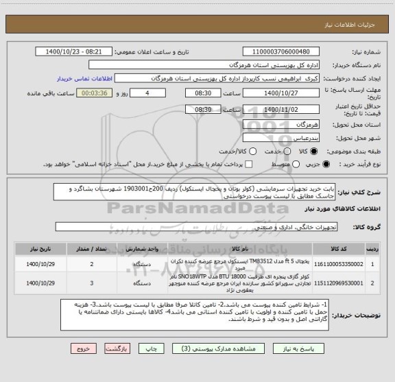 استعلام بابت خرید تجهیزات سرمایشی (کولر بوتان و یخچال ایستکول) ردیف 200ح1903001 شهرستان بشاگرد و جاسک مطابق با لیست پیوست درخواستی 