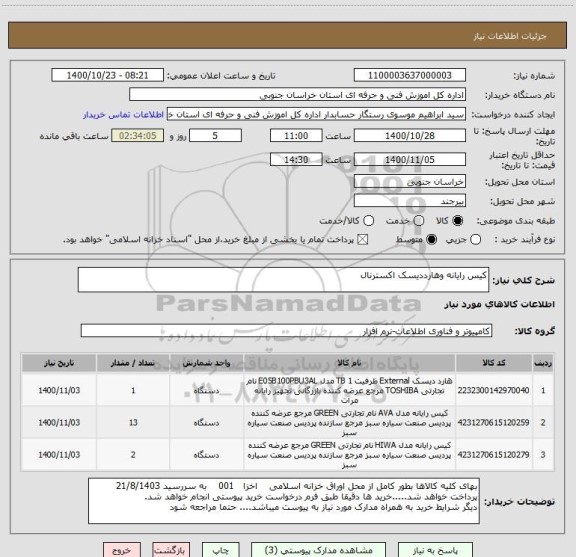 استعلام کیس رایانه وهارددیسک اکسترنال