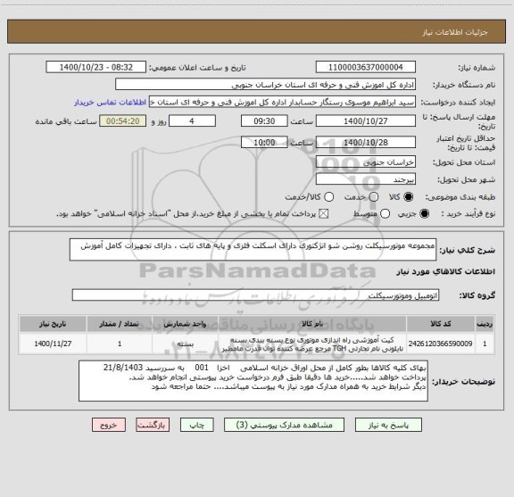 استعلام مجموعه موتورسیکلت روشن شو انژکتوری دارای اسکلت فلزی و پایه های ثابت ، دارای تجهیزات کامل آموزش 