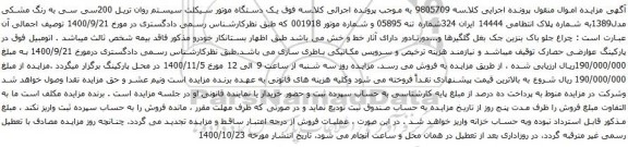 آگهی مزایده یک دستگاه موتور سیکلت سیستم روان