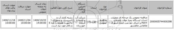 مناقصه عمومی یک مرحله ای عملیات احداث ایستگاه پمپاژ موقت فاضلاب PS4T و اجرای خط تحت فشار شهرک طالقانی ماهشهر