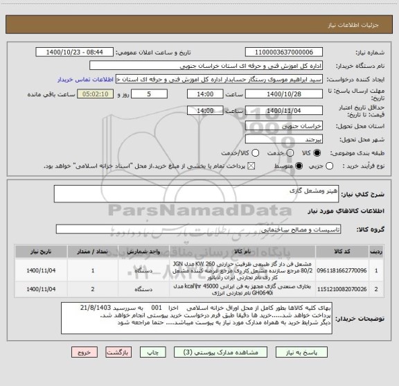 استعلام هیتر ومشعل گازی