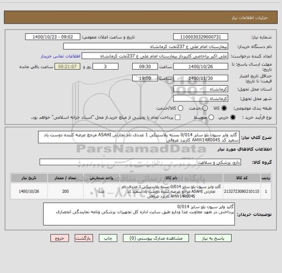 استعلام  گاید وایر سیون بلو سایز 0/014 بسته پلاستیکی 1 عددی نام تجارتی ASAHI مرجع عرضه کننده دوست یاد سعید کد AHW14R004S کاربرد عروقی 