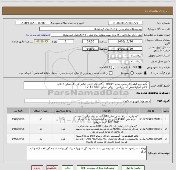 استعلام  	گاید وایر فیلدر اف سی سایز 0/014  - گاید وایر فیلدر ایکس تی ای سایز 0/014 
 	کاتتر امبلوکتومی آسپیرکس عروقی سایز 8 Fx110 cm 