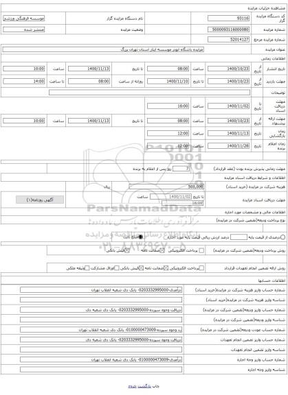 مزایده باشگاه ابوذر موسسه ایثار استان تهران بزرگ