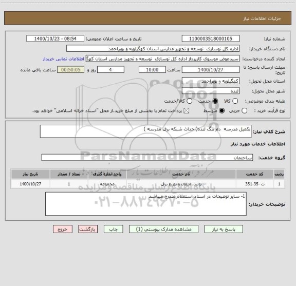استعلام تکمیل مدرسه  دم تنگ لنده(احداث شبکه برق مدرسه ) 