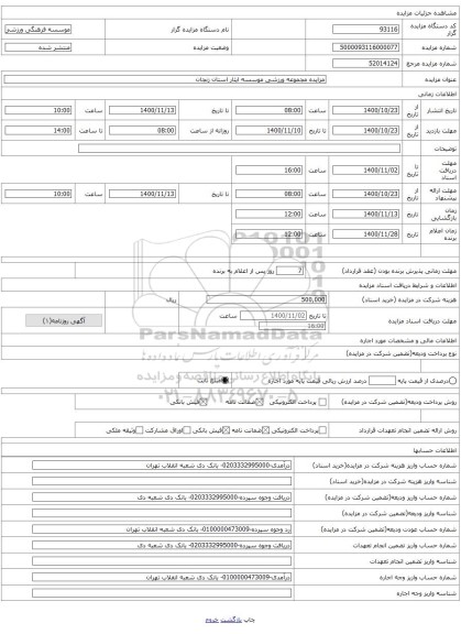 مزایده مجموعه ورزشی موسسه ایثار استان زنجان