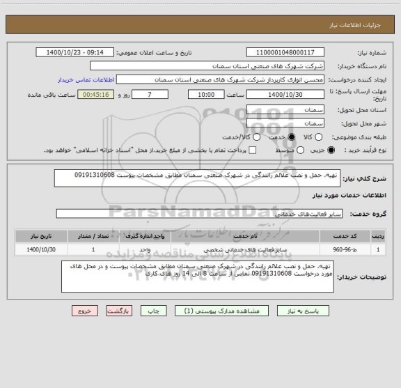 استعلام  تهیه، حمل و نصب علائم رانندگی در شهرک صنعتی سمنان مطابق مشخصات پیوست 09191310608