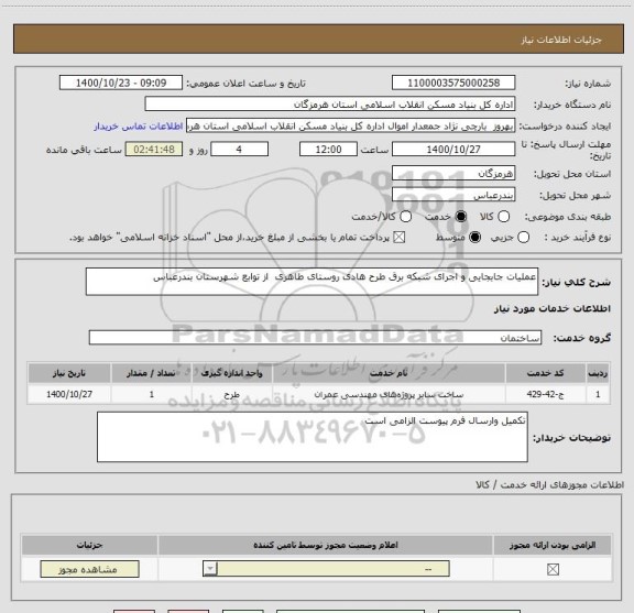 استعلام عملیات جابجایی و اجرای شبکه برق طرح هادی روستای طاهری  از توابع شهرستان بندرعباس