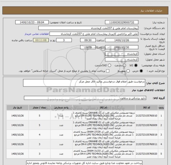 استعلام درخواست طبق اعلام فوق درخواستی وتائید اتاق عمل مرکز 