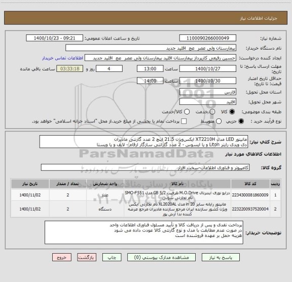استعلام مانیتور LED مدل XT2210H ایکس ویژن 21.5 اینچ 2 عدد گارنتی مادیران 
دی ویدی رایتر Liton و یا ایسوس - 2 عدد گارانتی سازگار ارقام - لایف و یا ویستا