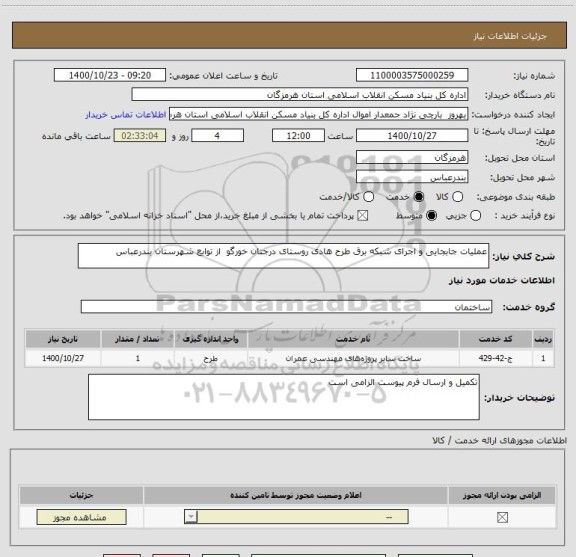 استعلام عملیات جابجایی و اجرای شبکه برق طرح هادی روستای درجتان خورگو  از توابع شهرستان بندرعباس