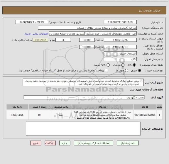استعلام بوش اسلیو-ایرانکد مشابه است-درخواست طبق توضیحات پیوستی-موارد ذکر شده در پیوست حتما رعایت شود.درغیراینصورت قیمت پیشنهادی بررسی نخواهد شد
