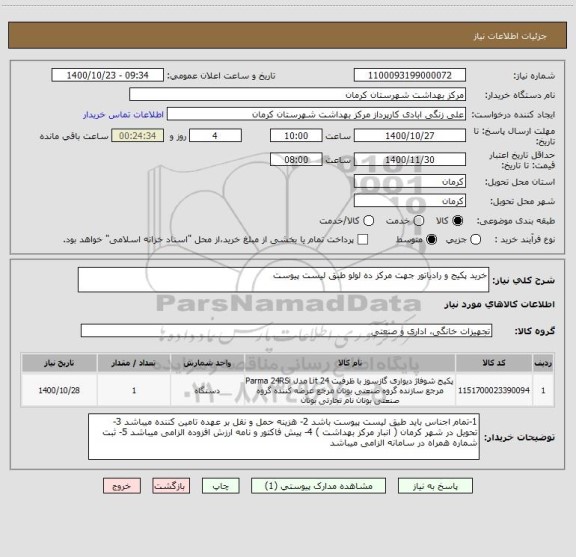 استعلام خرید پکیج و رادیاتور جهت مرکز ده لولو طبق لیست پیوست 