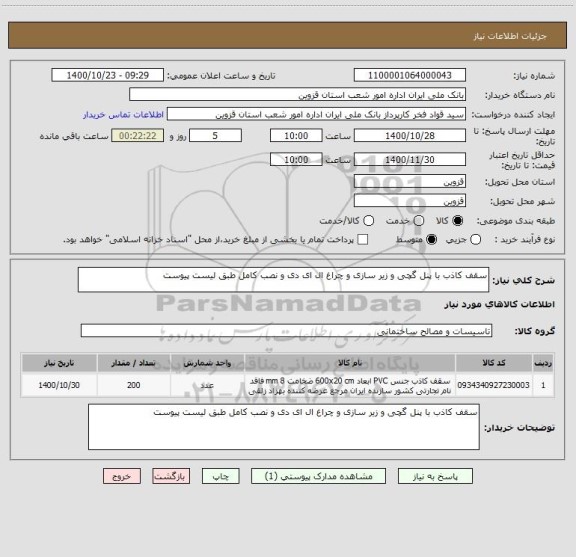 استعلام سقف کاذب با پنل گچی و زیر سازی و چراغ ال ای دی و نصب کامل طبق لیست پیوست 