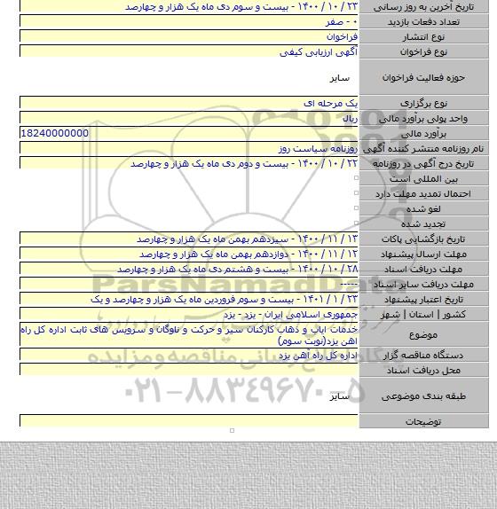 خدمات ایاب و ذهاب کارکنان سیر و حرکت و ناوگان و سرویس های ثابت اداره کل راه اهن یزد(نوبت سوم)