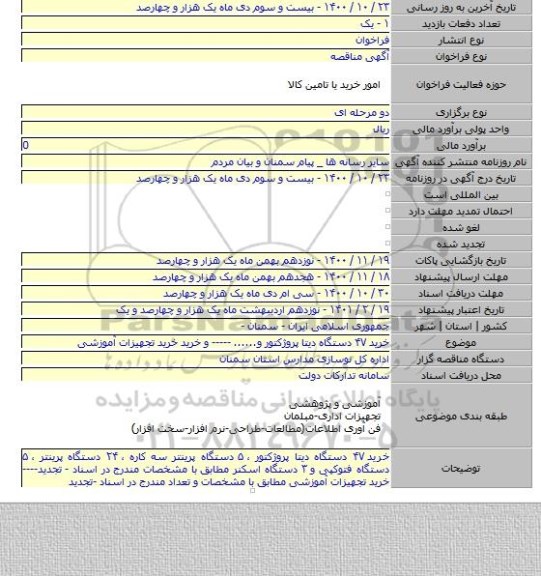 خرید ۴۷ دستگاه دیتا پروژکتور  و......  -----  و خرید  خرید تجهیزات آموزشی