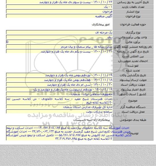 احداث هنرستان شیخ مفید - سه کلاسه خانخودی - ش کلاسه حسین اباد -۱۲کلاسه کلاته خیج