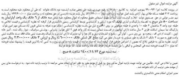 مزایده،مزایده فروش سه دانگ از 6 دانگ یک واحد آپارتمان به مساحت 80 متر مربع