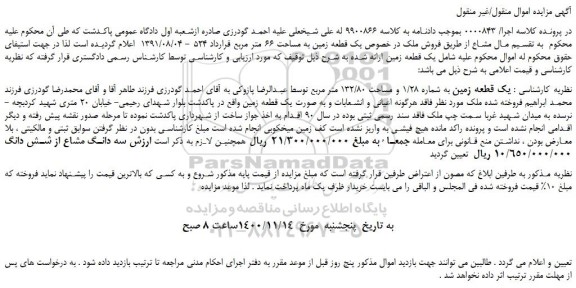 مزایده،مزایده فروش یک قطعه زمین به مساحت 66 متر مربع