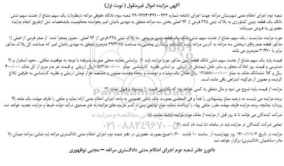 مزایده فروش  یک سهم مشاع از هشت سهم شش دانگ یک قطعه زمین کشاورزی به پلاک ثبتی 625 فرعی از 96 اصلی 