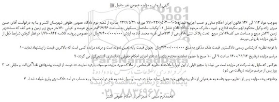 مزایده،مزایده فروش  1- یکباب ساختمان مسکونی به مساحت 627/46متر مربع عرصه و اعیانی 170متر مربع 