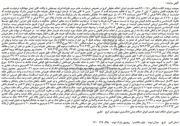 مزایده،مزایده فروش  پلاک 979 فرعی از 363 اصلی بمساحت 120/39 متر مربع قطعه 18 تفکیکی بانضمام یک باب پارکینگ 