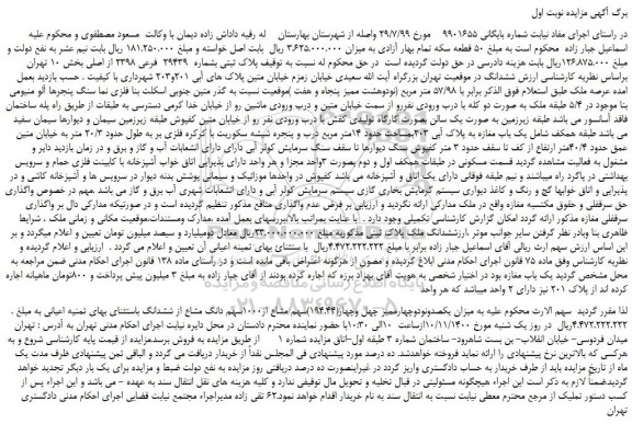 مزایده،مزایده فروش پلاک ثبتی بشماره  29439  فرعی 2398 از اصلی 
