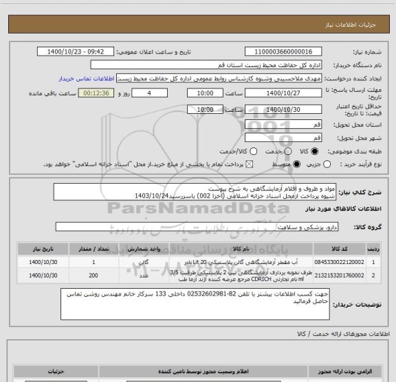 استعلام مواد و ظروف و اقلام آزمایشگاهی به شرح پیوست
شیوه پرداخت ازمحل اسناد خزانه اسلامی (اخزا 002) باسررسید1403/10/24