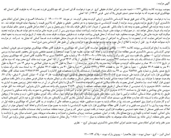 مزایده،مزایده فروش پلاک ثبتی  فرعی 3413 از 151 اصلی 