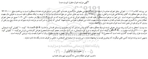 مزایده فروش تعداد 15 کیسه 10 کیلوئی کود شیمیائی n-p-k (سه بیست )